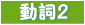 動詞2