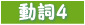 動詞4