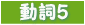 動詞5