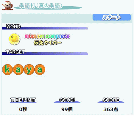夏の季語タイピングゲームの使用例
