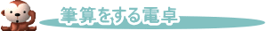 筆算ができる電卓