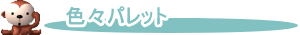 アプリのタイトル